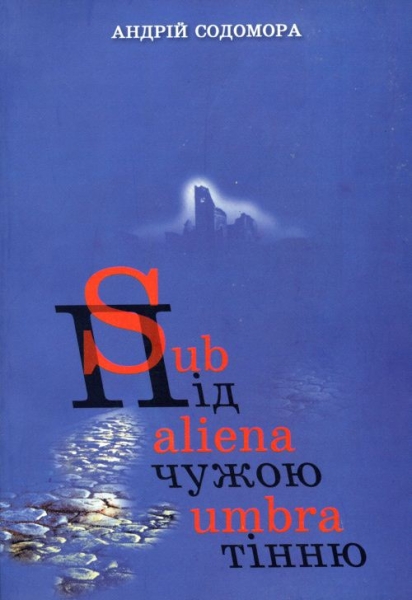 Андрій Содомора