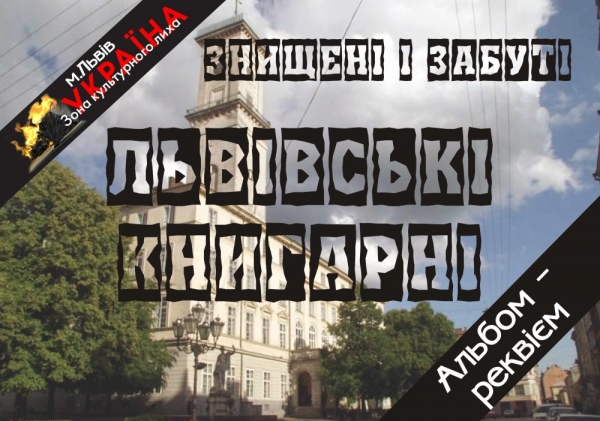 Знищені і забуті львівські книгарні