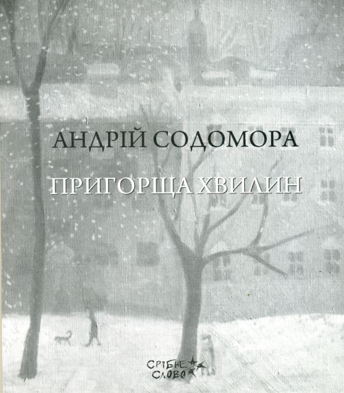 Андрій Содомора