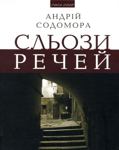 Андрій Содомора