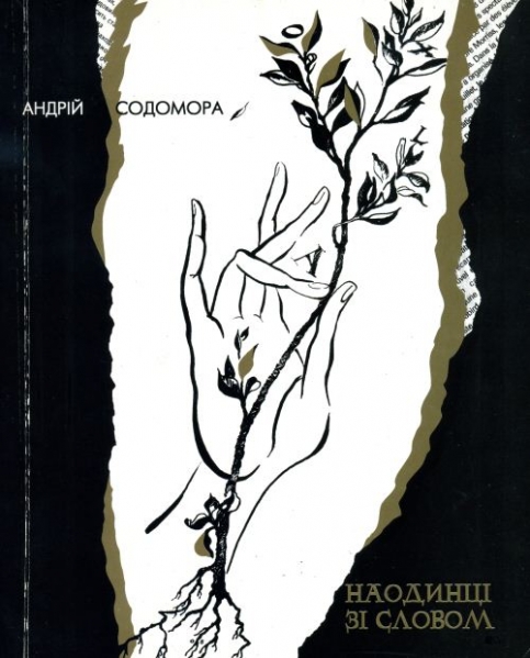 Андрій Содомора